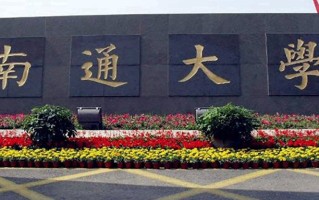 南通大学全国排名和最强专业解析