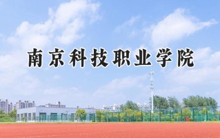 2024南京科技职业学院录取分数线：陕西最低371分