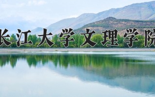 长江大学文理学院王牌专业有哪些？附2025最新王牌专业排名一览表
