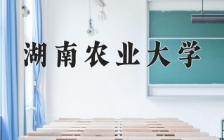 2025年湖南农业大学在四川计划招生人数（附学费及专业录取分)