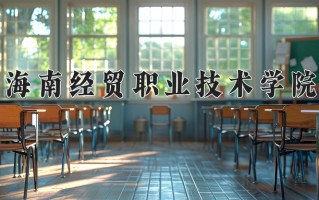 2025年海南经贸职业技术学院在四川计划招生人数（附学费及专业录取分)