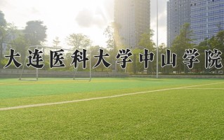 大连医科大学中山学院一年学费多少钱及各专业的收费标准(2025参考）