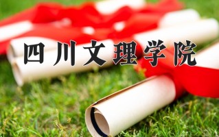 2025年四川文理学院在四川计划招生人数（附学费及专业录取分)