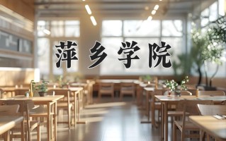 2025年萍乡学院在四川计划招生人数（附学费及专业录取分)