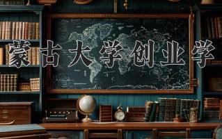 2025年内蒙古大学创业学院在河南计划招生人数（附学费及专业录取分)
