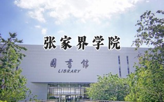 张家界学院2024在浙江录取分数线是多少？最低483分/最高545分