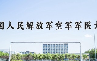 2025年中国人民解放军空军军医大学在河南计划招生人数（附学费及专业录取分)