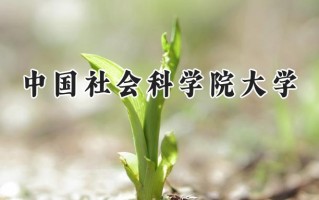 中国社会科学院大学2024在内蒙古录取分数线是多少？最低521分/最高584分