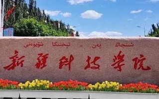 2024年新疆科技学院录取分数线，河北最低472分