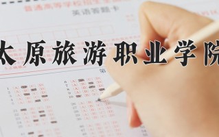 2025年太原旅游职业学院在河南计划招生人数（附学费及专业录取分)