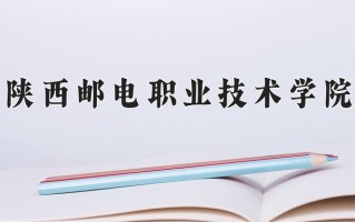 2025年陕西邮电职业技术学院在四川计划招生人数（附学费及专业录取分)