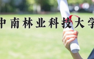 2024年中南林业科技大学录取分数线，青海最低376分