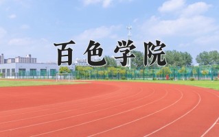 百色学院学费多少钱一年：3800-4600元/年（2025填报参考）
