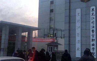 2024年黑龙江司法警官职业学院录取分数线，河北最低398分