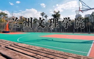 2024年兰州文理学院录取分数线，河北最低495分