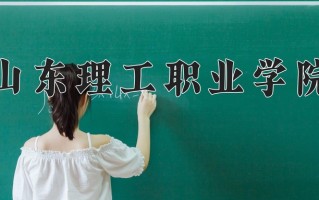 2025年山东理工职业学院在河南计划招生人数（附学费及专业录取分)