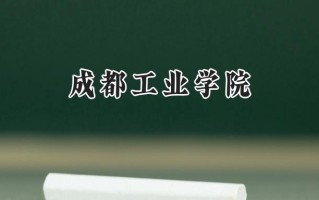 成都工业学院2024在浙江录取分数线是多少？最低522分/最高576分