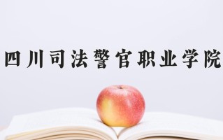 2025年四川司法警官职业学院在河南计划招生人数（附学费及专业录取分)