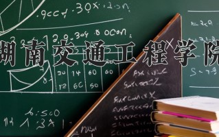 湖南交通工程学院王牌专业有哪些？附2025最新王牌专业排名一览表