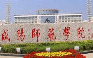 2024年咸阳师范学院录取分数线，河北最低483分