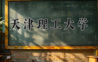 2025年天津理工大学在新疆计划招生人数（附学费及专业录取分)