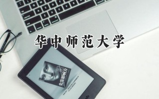 2024华中师范大学录取分数线：天津最低619分