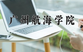 2025年广州航海学院在河南计划招生人数（附学费及专业录取分)