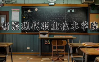 2025年新疆现代职业技术学院在河南计划招生人数（附学费及专业录取分)