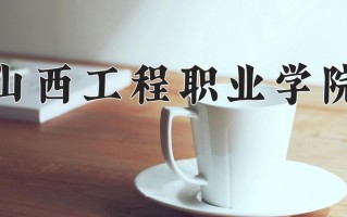 2025年山西工程职业学院在河南计划招生人数（附学费及专业录取分)