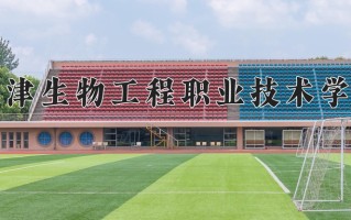 2025年天津生物工程职业技术学院在河南计划招生人数（附学费及专业录取分)