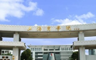 四川高考多少分可以读上海商学院？附2021-2023最低分及位次