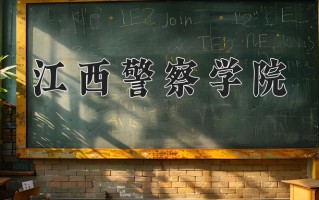 2025年江西警察学院在四川计划招生人数（附学费及专业录取分)