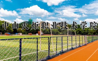 2025年中山火炬职业技术学院在河南计划招生人数（附学费及专业录取分)