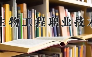 2025年天津生物工程职业技术学院在新疆计划招生人数（附学费及专业录取分)