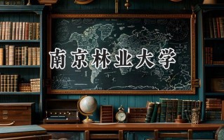 南京林业大学2024在内蒙古录取分数线是多少？最低489分/最高573分
