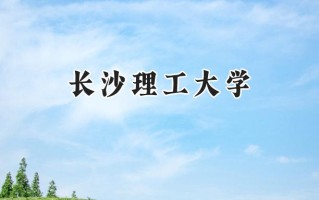 长沙理工大学2024在福建录取分数线是多少？最低537分/最高616分