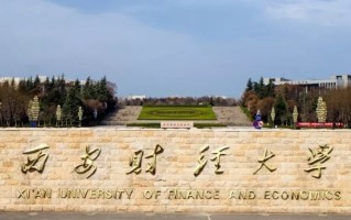 四川高考多少分可以读西安财经大学中外合办？附2021-2023最低分及位次