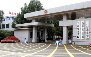 2024云南警官学院录取分数线，云南最低502分