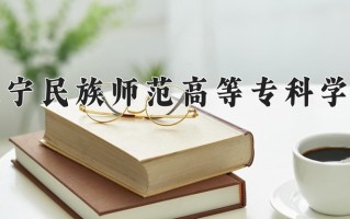 2025年辽宁民族师范高等专科学校在新疆计划招生人数（附学费及专业录取分)