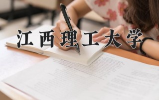2025年江西理工大学在新疆计划招生人数（附学费及专业录取分)