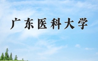 助产学专业2025年广东招生院校有哪些？含学费及招生人数