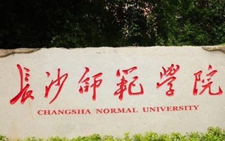 2024年长沙师范学院录取分数线，河北最低507分