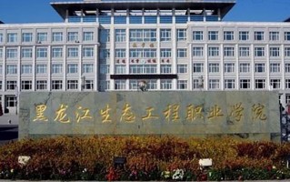 2024年黑龙江生态工程职业学院录取分数线，河北最低347分