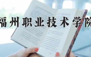 2025年福州职业技术学院在河南计划招生人数（附学费及专业录取分)