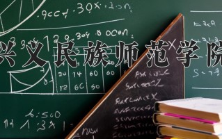 2025年兴义民族师范学院在河南计划招生人数（附学费及专业录取分)