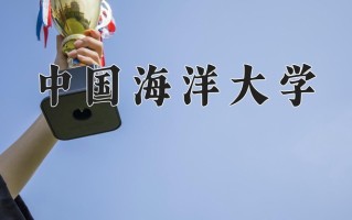 2025年中国海洋大学在新疆计划招生人数（附学费及专业录取分)