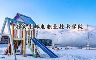 石家庄邮电职业技术学院2024在上海录取分数线是多少？最低173分/最高232分