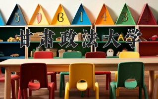 2025年甘肃政法大学在新疆计划招生人数（附学费及专业录取分)