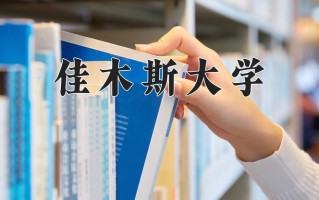 2025年佳木斯大学在新疆计划招生人数（附学费及专业录取分)