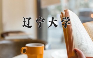 2025年辽宁大学在四川计划招生人数（附学费及专业录取分)